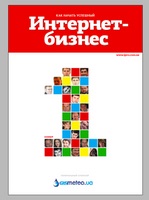 22 августа в Украине поступил в продажу журнал  Интернет-Бизнес 