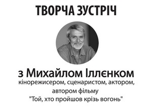 Сегодня в Киеве состоится встреча с режиссером фильма ТотКтоПрошелСквозьОгонь Михаилом Ильенко