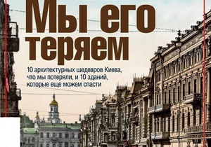 Мы его теряем. Корреспондент представил десять архитектурных потерь, которые понес Киев