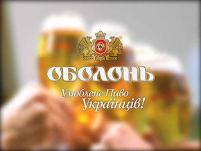 \ Оболонь\  - любимов пиво украинцев!