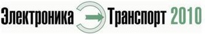 Родник  принимает участие в выставке  Электроника – Транспорт 2010 