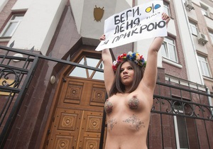 Беги, Леня: Движение FEMEN устроило полуобнаженную акцию под стенами ГПУ