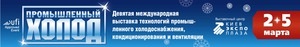 Холодные технологии для АПК: опыт, тенденции, мнения