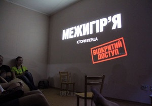 Новини Криму - Межигір`я - Активісти заявляють, що в Криму намагаються зірвати показ документального фільму про Межигір я