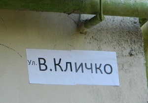 У центрі Донецька невідомі за ніч перейменували вулицю на честь Віталія Кличка