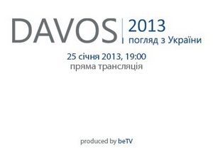 На Кореспондент.net розпочалася трансляція зустрічі Давос-2013: Погляд з України