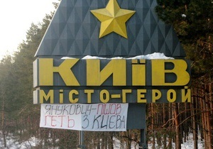 Дорогою до Межигір я вивісили плакати із закликом до Януковича покинути Київ