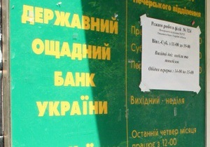 Управленцы крупнейшего украинского госбанка опустошают свои счета в учреждении - УП