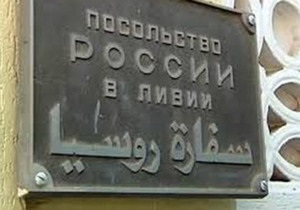 В Триполи вооруженные люди напали на посольство России