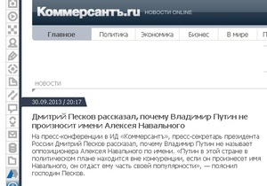 Навальний - Путін - Співробітниць однієї з найвпливовіших газет РФ звільнили через новину про те, чому Путін не вимовляє ім я Навального