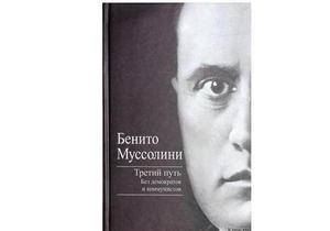 У Росії книгу Муссоліні визнали екстремістською