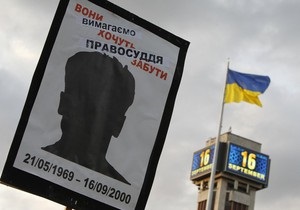 Гонгадзе - У Києві завтра вшанують пам ять журналіста Георгія Гонгадзе