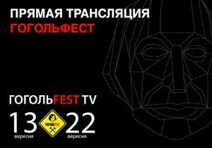 Онлайн-трансляция главных событий ГогольFest