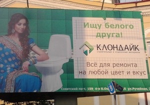 Росія - реклама - унітази - расизм