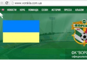 Болельщики Ворсклы требуют украиноязычную версию официального сайта