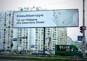 #левыйберегкруче: в Киеве появились билборды с рекламой Левого берега