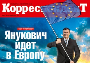 Корреспондент выяснил, почему Янукович превратился из пророссийского политика в евроинтегратора