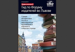 Корреспондент выпустил путеводитель по самым интересным событиям книжного Форума во Львове