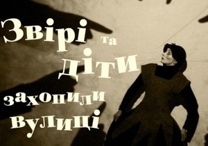 Звірі і діти захопили вулиці - У Києві британці покажуть виставу з елементами анімації