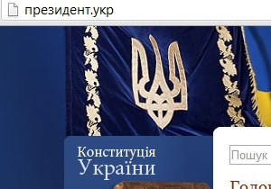 Президент.укр: в Уанеті зареєстрований перший кириличний домен