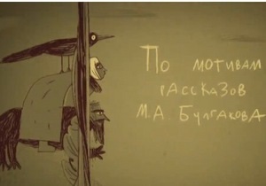 Булгаков - Записки юного лікаря - За оповіданнями Булгакова знімуть мультфільм