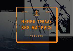 SOS Матросу - мумій троль - Мумий Тролль виклав новий альбом у Мережу