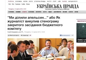 Стенограму засідання бюджетного комітету ВР, на якому не було журналістів, надали УП за 73 грн
