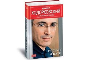 Корреспондент: Тюремний роман. Цитати з книги Михайла Ходорковського
