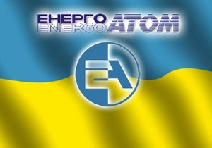 Енергоатом - Українська атомна держмонополія залучає кредит на третину мільярда гривень