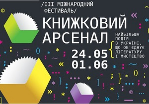 Forbes.ua склав гід по Книжковому арсеналу