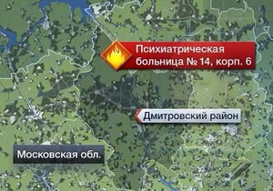 новини Росії - Москва - пожежа у психлікарні - Пожежа у психлікарні під Москвою: сигнал про пожежу надійшов із затримкою