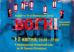 Французька весна - Сьогодні в Києві Французька весна відкриється піротехнічним шоу