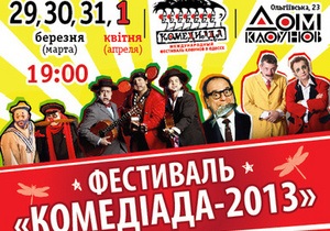 Комедіада 2013 - Корреспондент.net покаже трансляцію відкриття фестивалю клоунів в Одесі