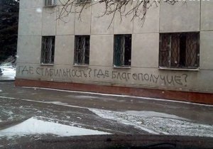 новини Донецькій області - На будівлі міськради в Донецькій області з явився напис  Де стабільність? Де благополуччя? 
