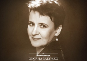 Оксана Забужко - онлайн-трансляція