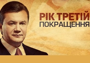 Янукович - Рік третій. Покращення. Відомі українці підіб’ють підсумки третього року з Януковичем
