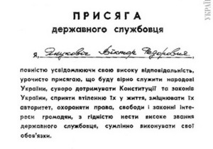 УП: Янукович у 1996 році в присязі держслужбовця написав своє прізвище з помилкою