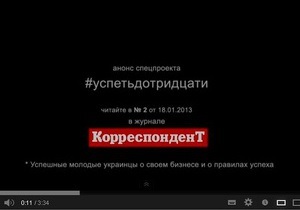 Журнал Корреспондент представляє перший в Україні спецпроект #встигнутидотридцяти