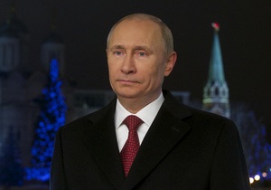 Путін - новорічне привітання