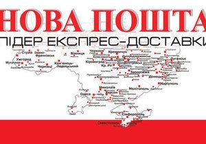 ДПС в Одеській області почала кримінальне провадження проти Нової Пошти