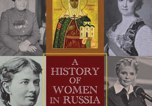 Книга Історія жінок у Росії з Тимошенко і княгинею Ольгою
