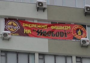 У центрі Києва вивісили банер про  фашизм  ВО Свободи