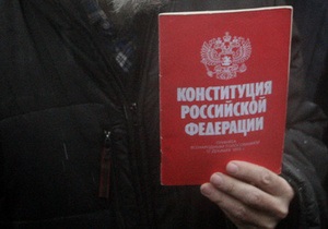 Більше 80% росіян ніколи не читали Конституцію - опитування