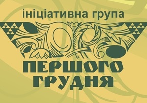 Сьогодні група Першого грудня оприлюднить хартію вільної людини