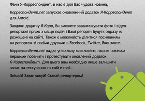 Корреспондент.net запускає оновлений додаток Я-Корреспондент для Android
