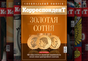 У четвер журнал Корреспондент усьоме опублікує рейтинг найбагатших українців