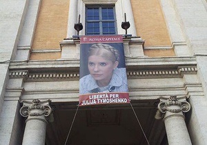 У Римі вивісили портрет Тимошенко