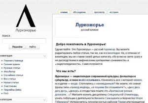 Онлайн-енциклопедію Луркоморье виключили з реєстру заборонених сайтів у Росії