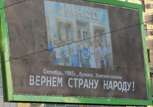 Чорний піар: у Луганську з явилися білборди з переосмисленим гаслом комуністів