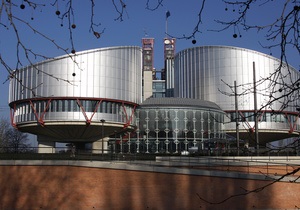 В Європейському суді знаходиться більше десяти тисяч скарг на Україну
